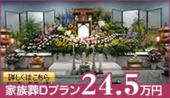 家族葬Dプラン 24.5万円
