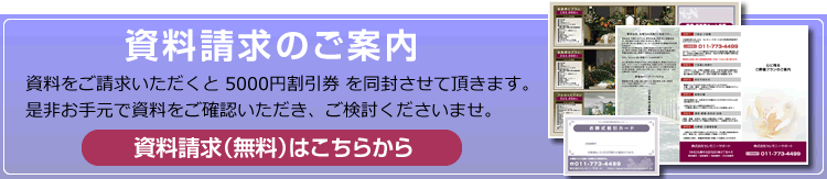 葬儀に関する資料請求