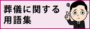 葬儀に関する用語集