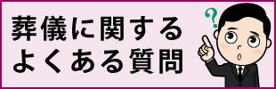 葬儀に関するよくある質問