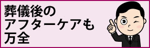 葬儀後のアフターケアも万全