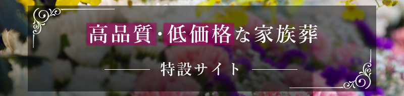 高品質・低価格な家族葬 特設サイト