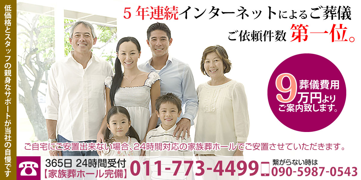 札幌の葬儀･家族葬｜セレモニーサポート