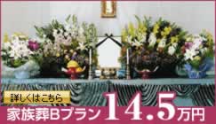 家族葬Bプラン 14.5万円