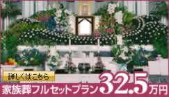 家族葬フルセットプラン 32.5万円