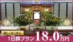 1日葬プラン 18.0万円