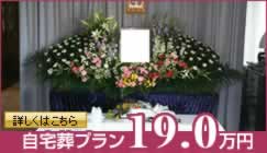 自宅葬プラン 19.0万円
