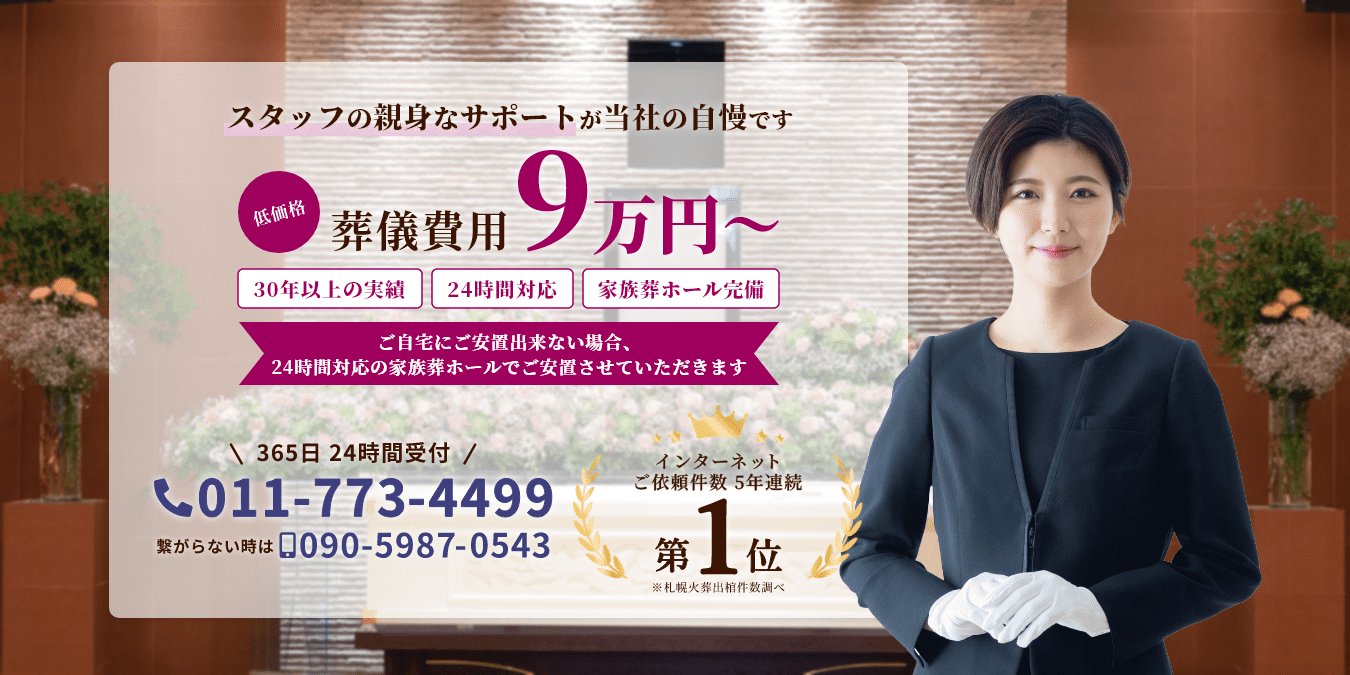 札幌の葬儀･家族葬｜セレモニーサポート 低価格 葬儀費用9万円～ スタッフの親身なサポートが当社の自慢です